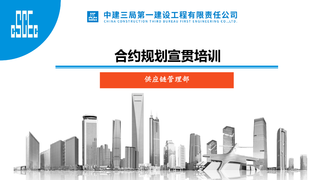 中建合约规划宣贯培训