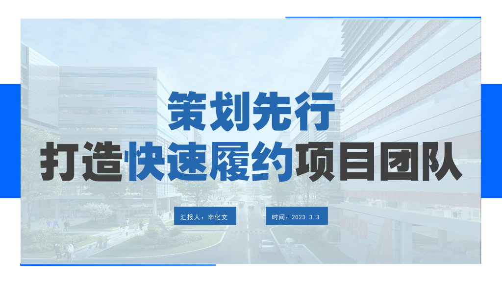 中建快速履约项目团队打造（2023年）
