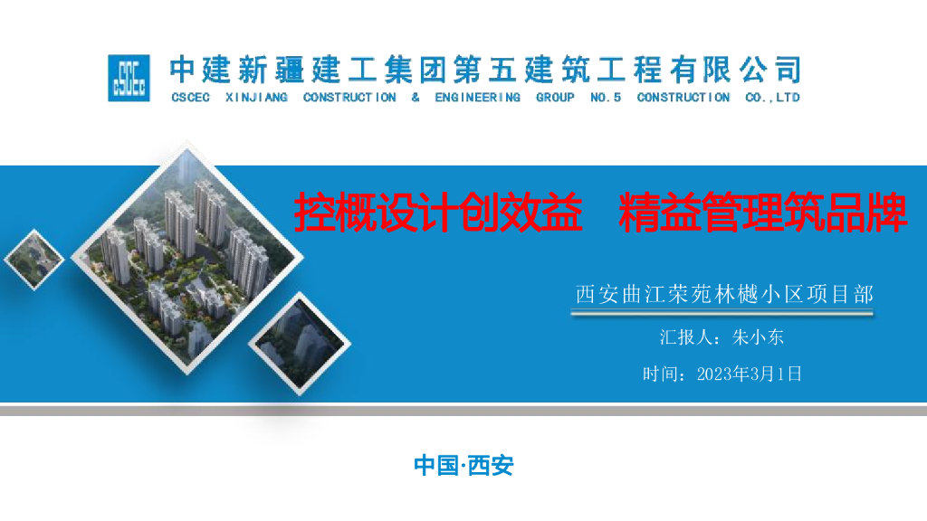 中建控概设计创效及管理（2023年）