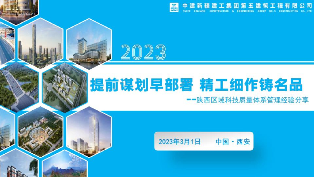 中建科技质量体系管理经验分享2023年+140页