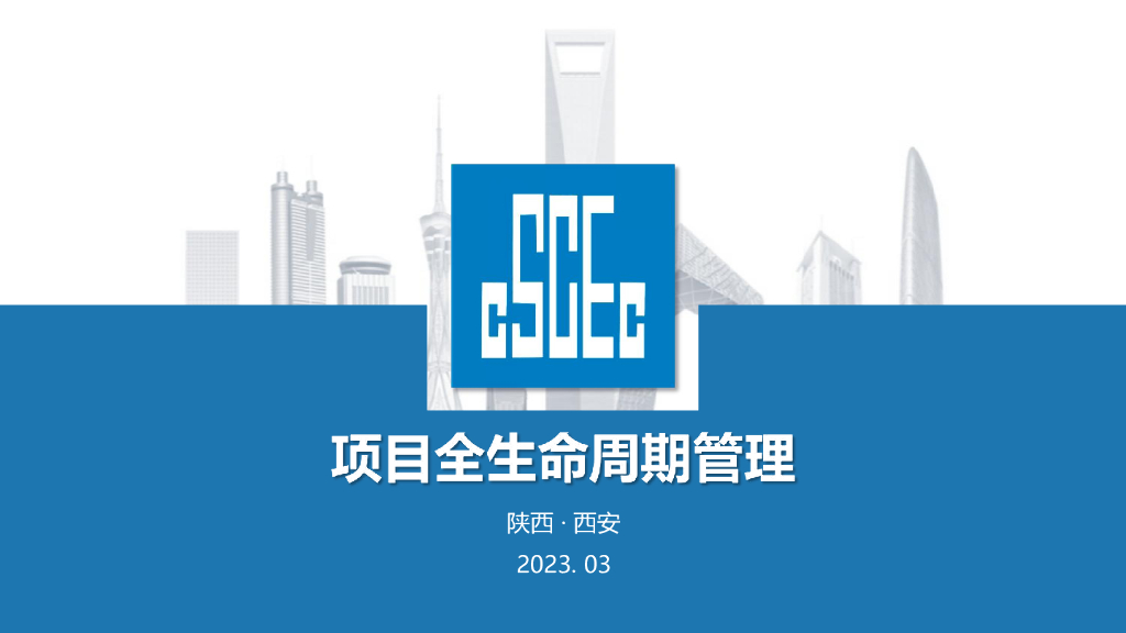 中建项目全生命周期管理（2023年）