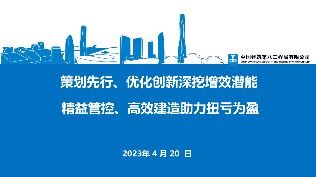 中建潜亏项目治理能力提升培训（2023年）