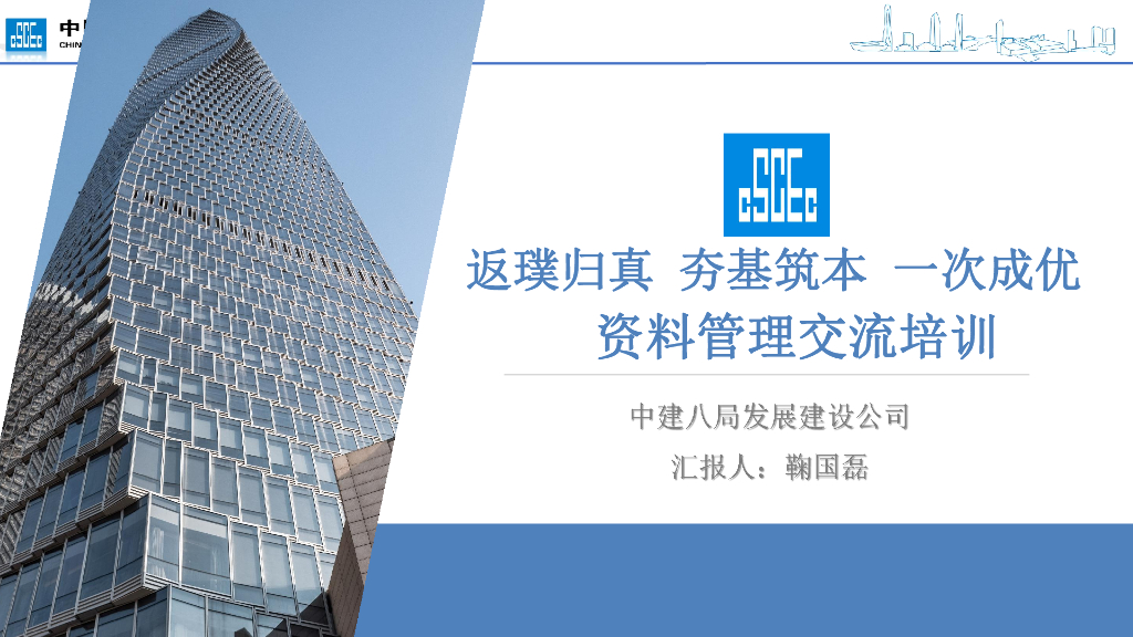 中建资料管理交流培训（174页）