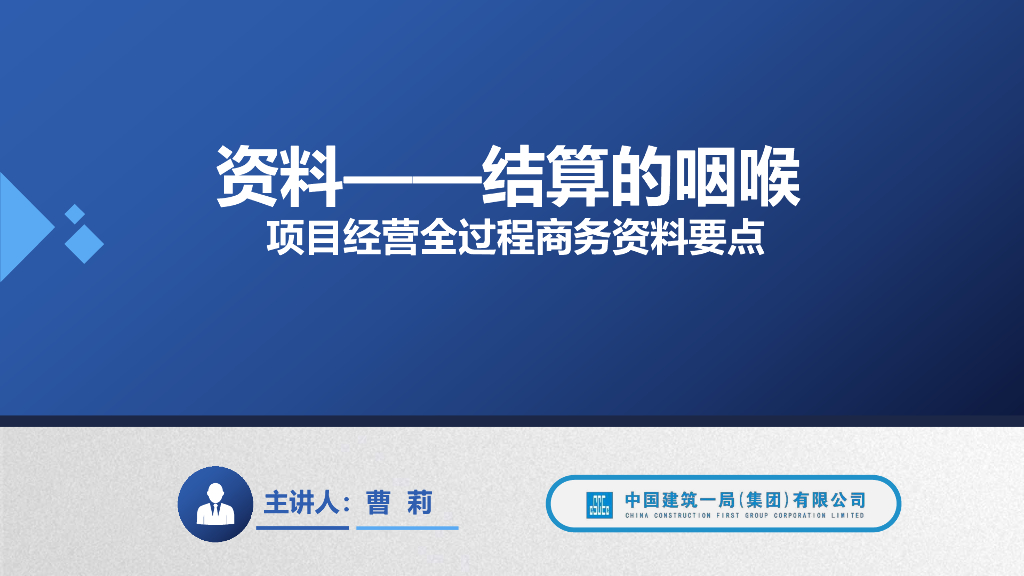 中建项目经营全过程商务资料要点