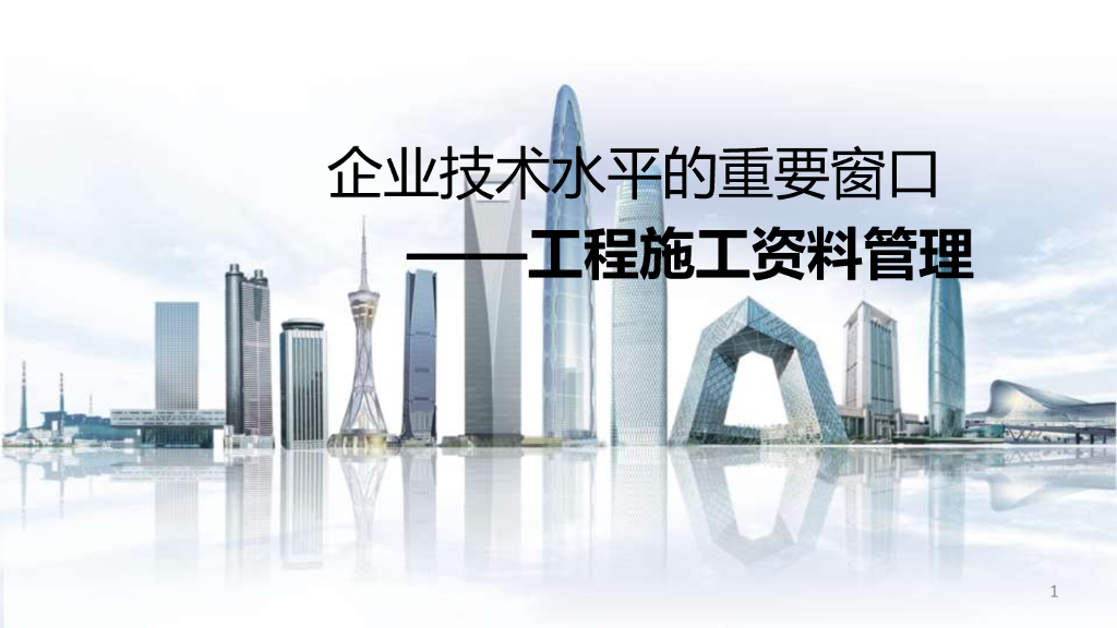 中建工程施工资料管理（76页）