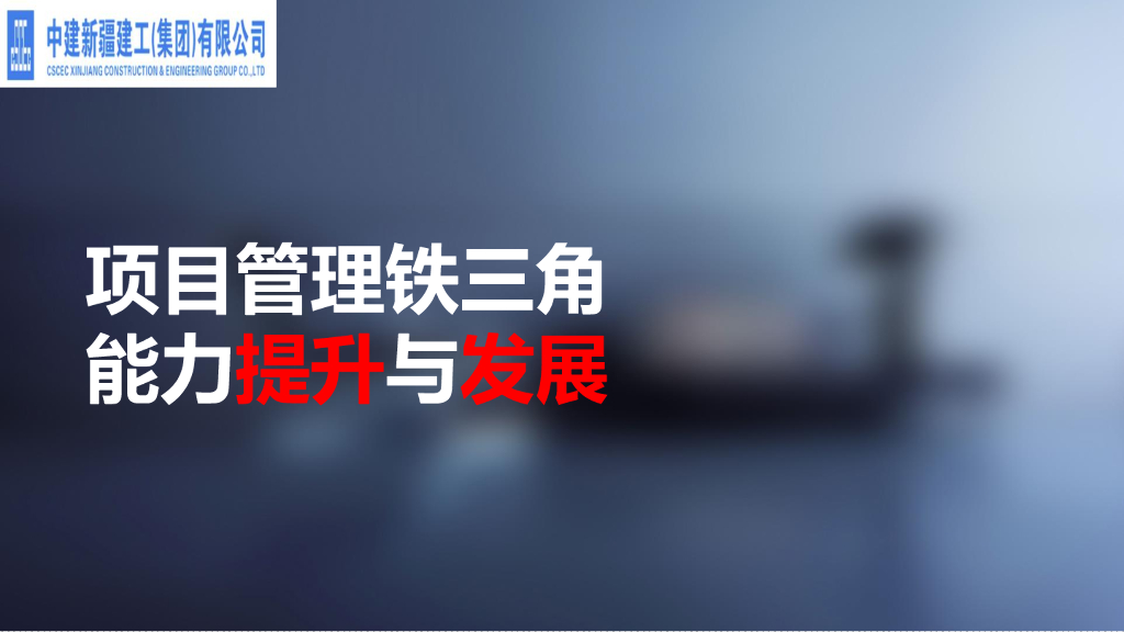 中建项目管理铁三角能力提升与发展（71页）
