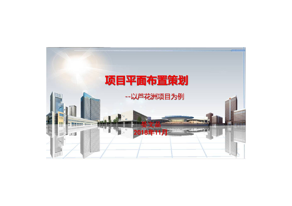 中建项目平面布置策划（61页）