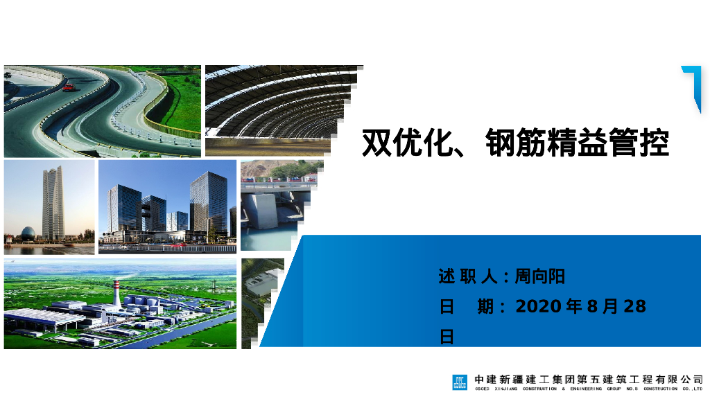 中建双优化、钢筋精益管控（PPT）