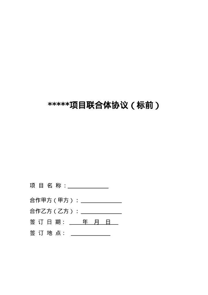 项目联合体协议（标前）