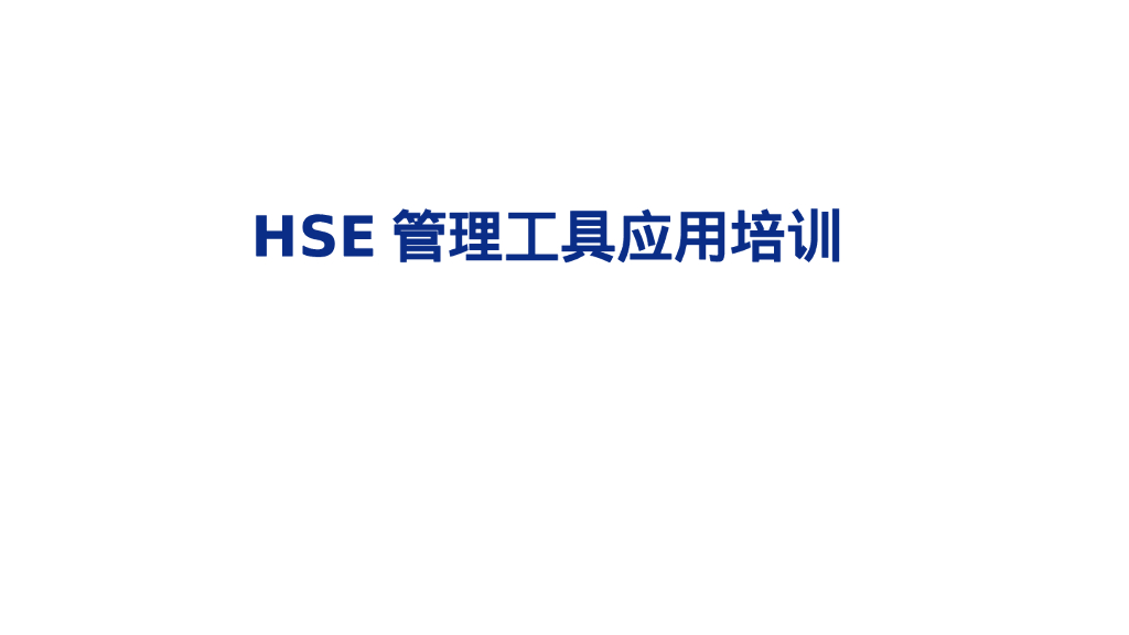 HSE管理工具应用培训（106页）