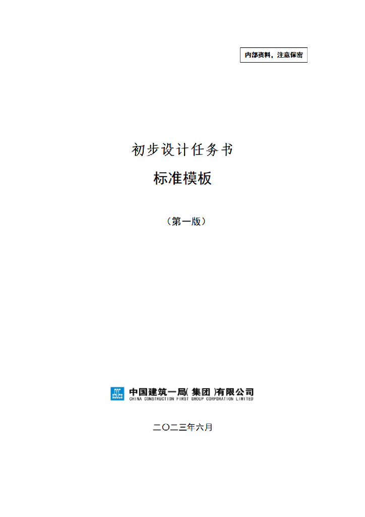 中建初步设计任务书标准模板（2023年）