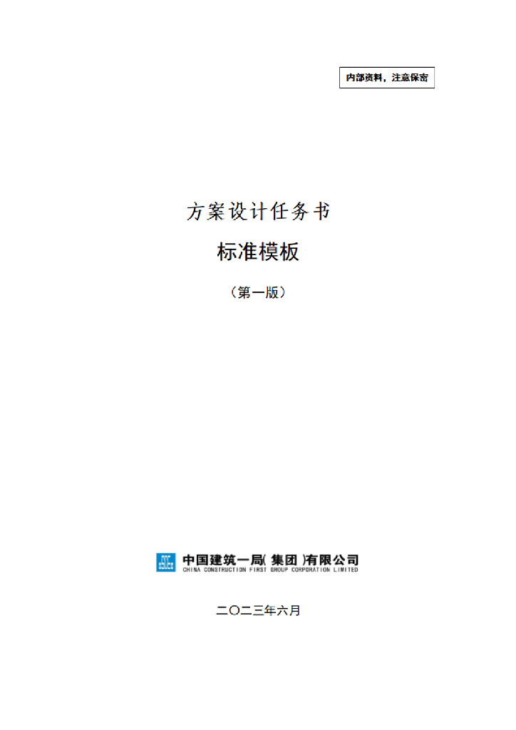 中建EPC项目方案设计任务书