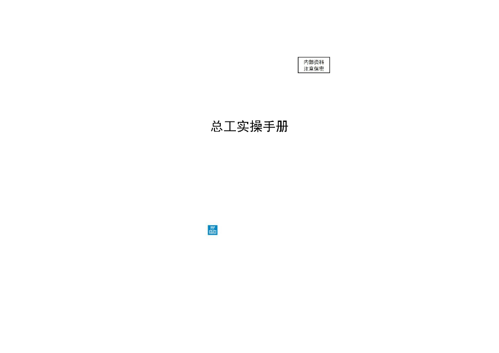 中建总工实操手册（上册）