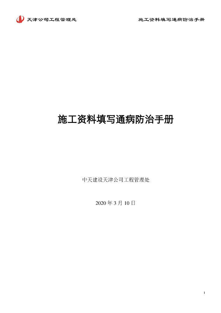 施工资料填写通病防治手册（2020年，90页）
