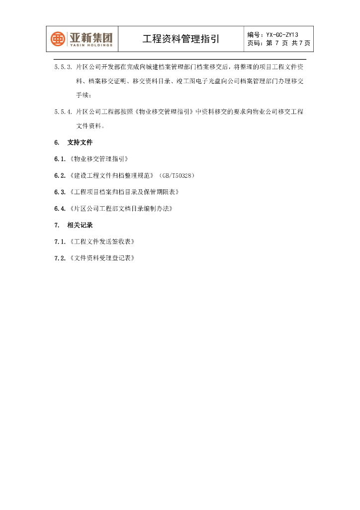 工程资料管理指引_第7页