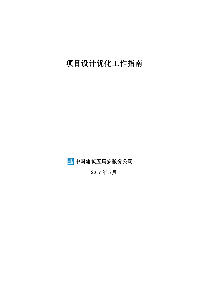 中建项目设计优化工作指南