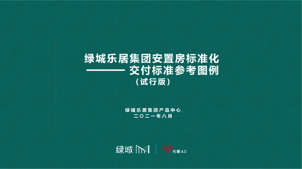 安置房交付标准参考图例（2021年，112页）