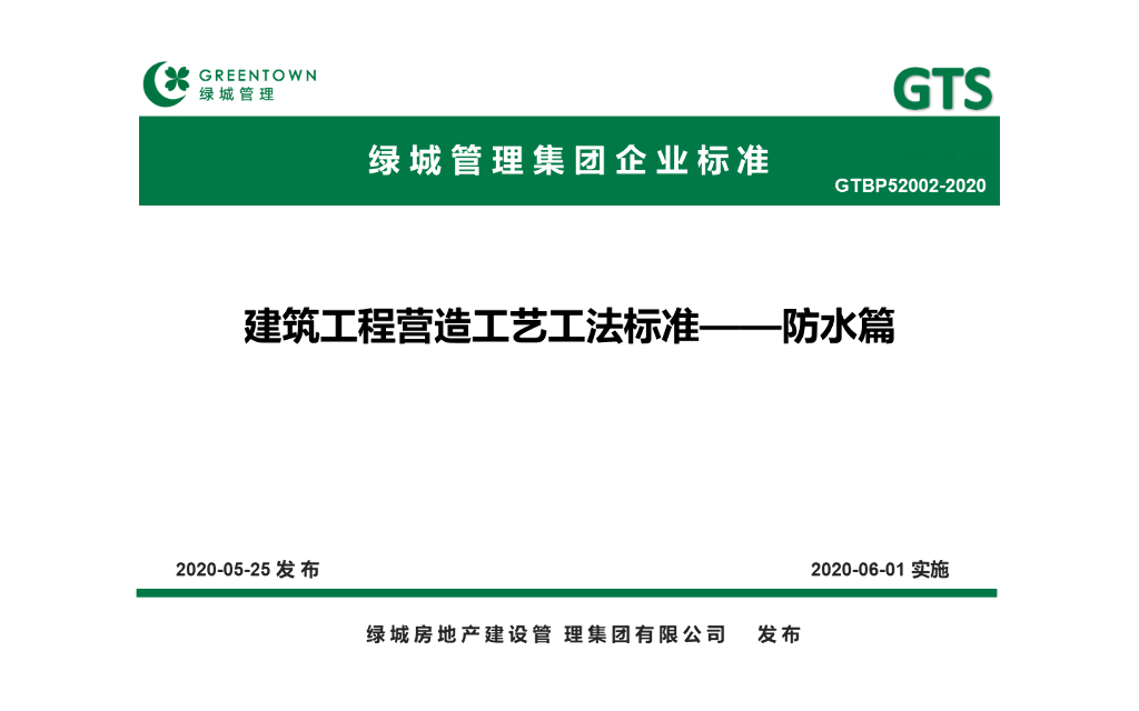 防水工程营造工艺工法标准（2020年，113页）