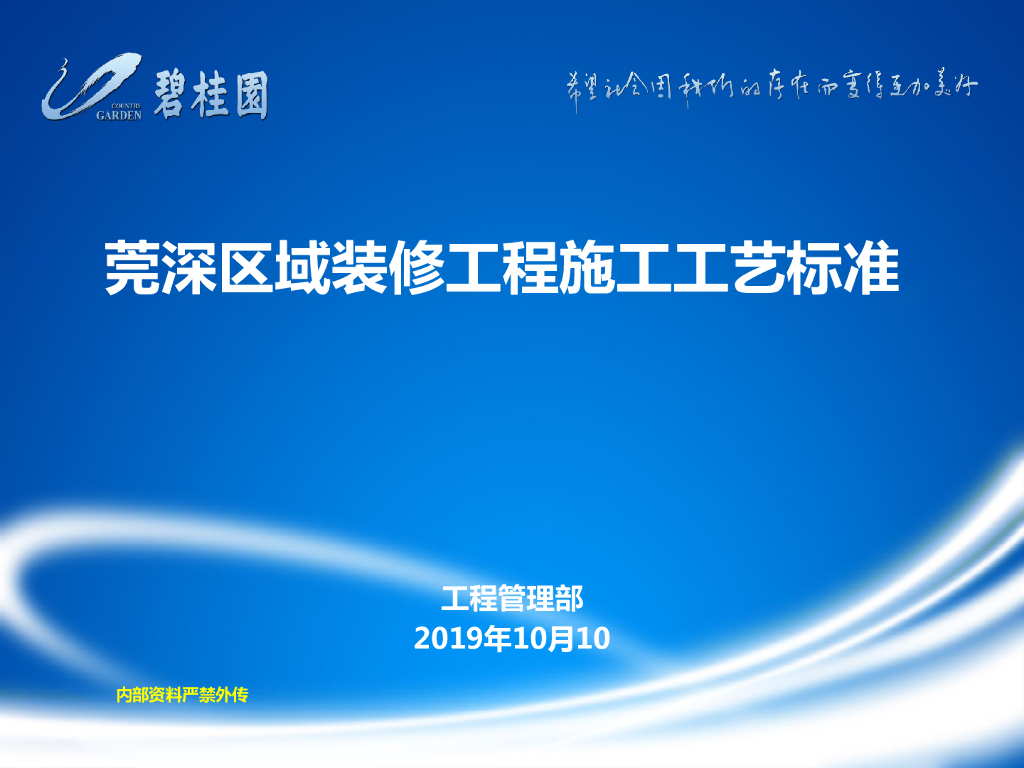 知名房企装修工程施工工艺标准（63页）