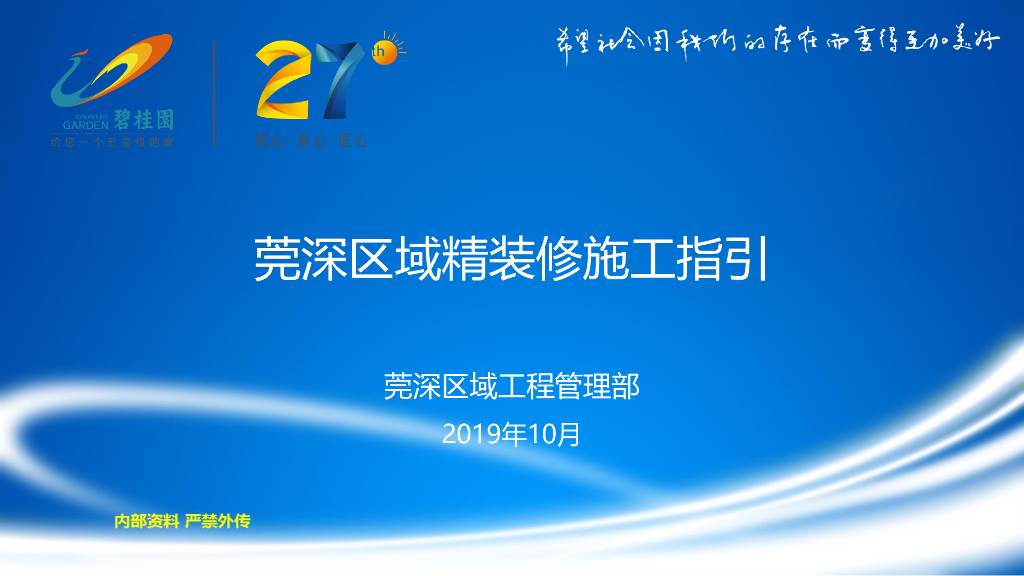 莞深区域精装修施工指引