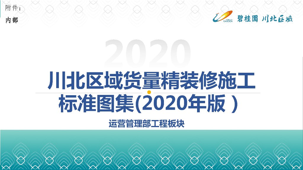 知名房企货量精装修施工标准图集（2020年）