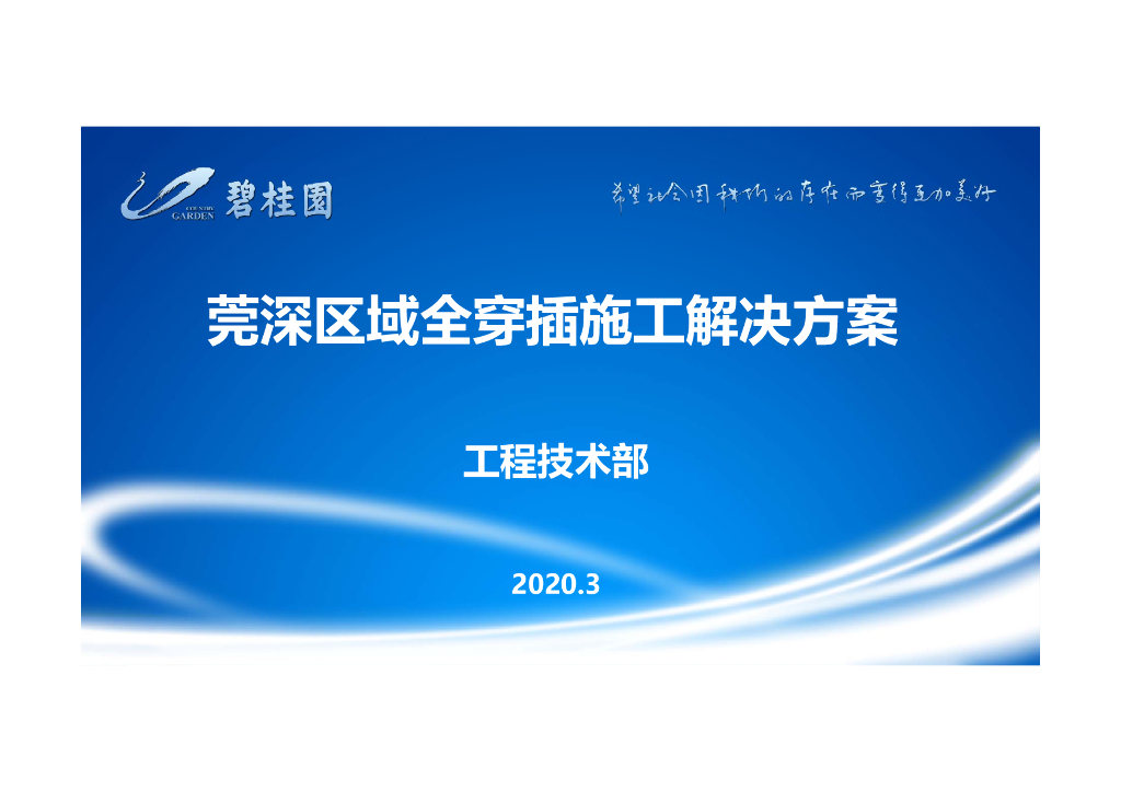 知名地产全穿插施工解决方案（2020年，101页）