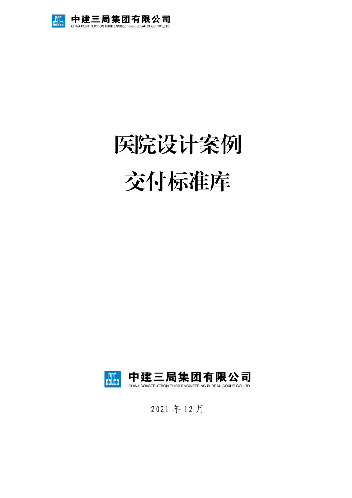 中建医院设计案例交付标准库（124页）