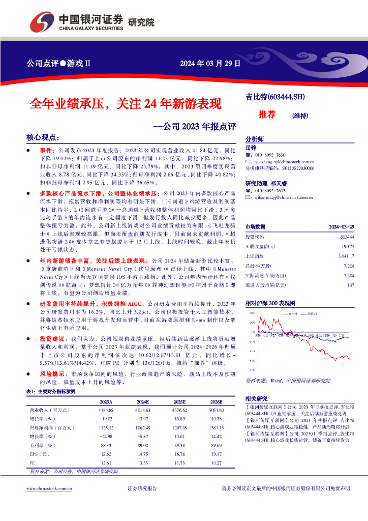 中国银河：吉比特（603444）-全年业绩承压，关注24年新游表现-公司2023年报点评