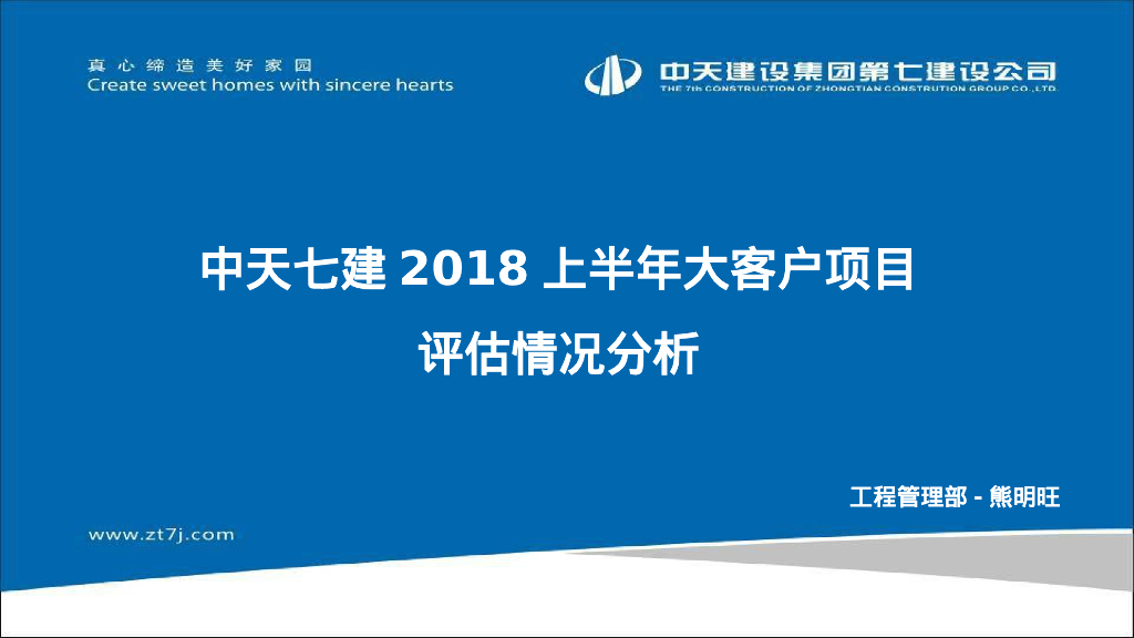 名企上半年大客户项目评估情况分析（PPT）