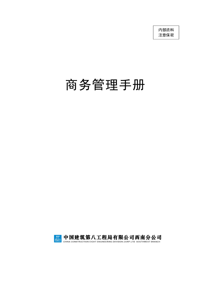 中建项目商务管理手册（287页）