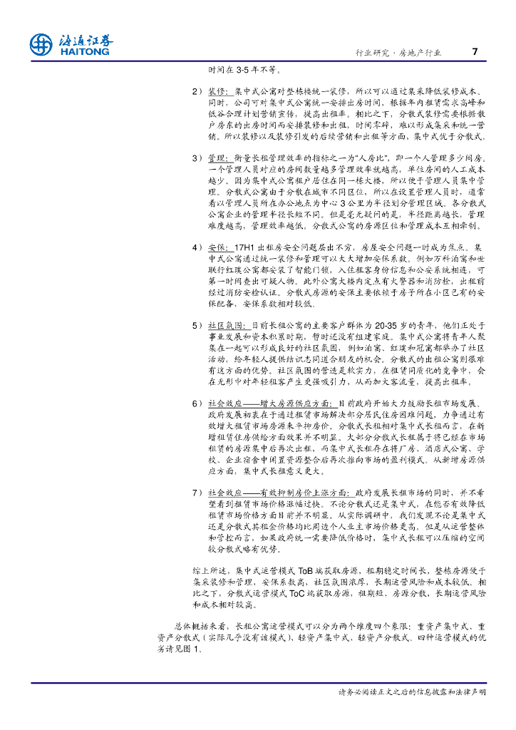 长租公寓行业蓝皮书产业格局与运营模式探讨_第7页