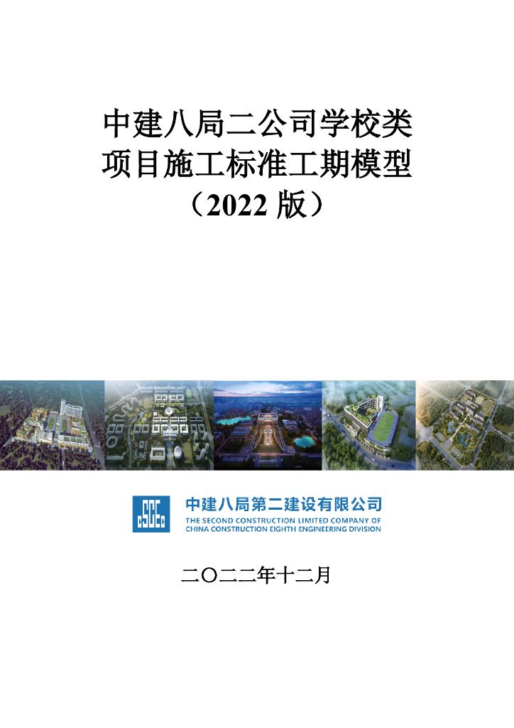 中建学校类项目施工标准工期模型（2022年）