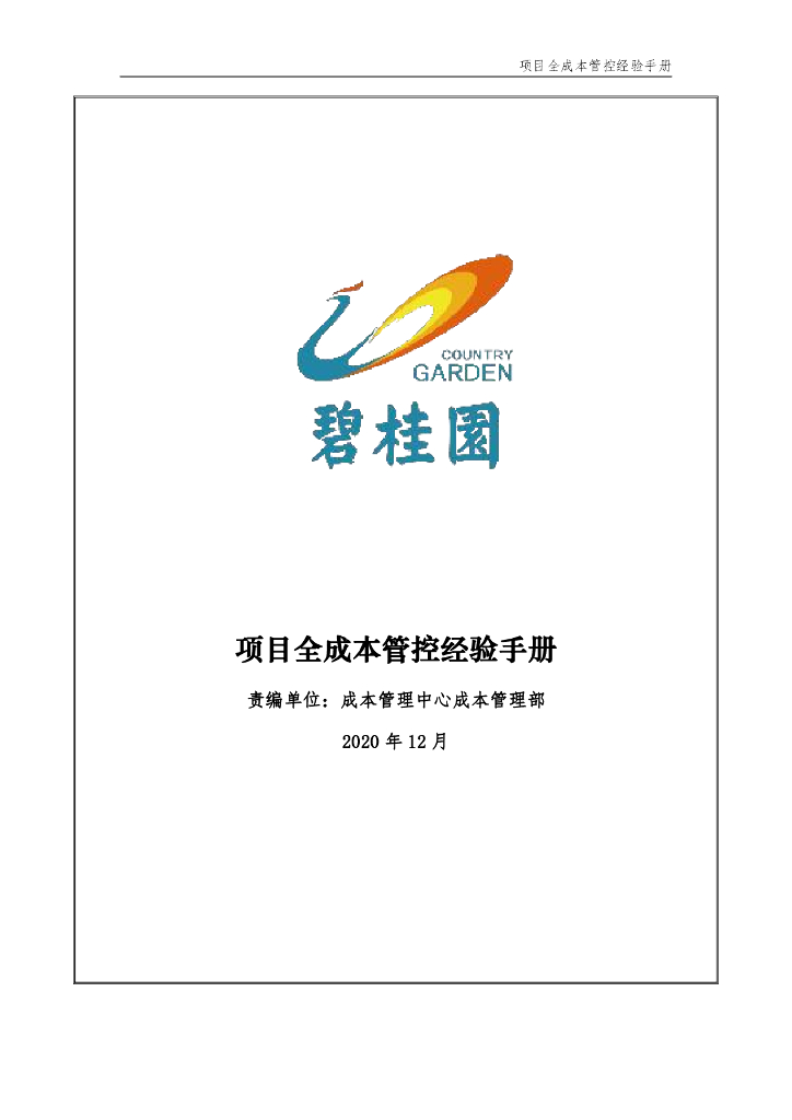 知名房企项目全成本管控经验手册（2020年）