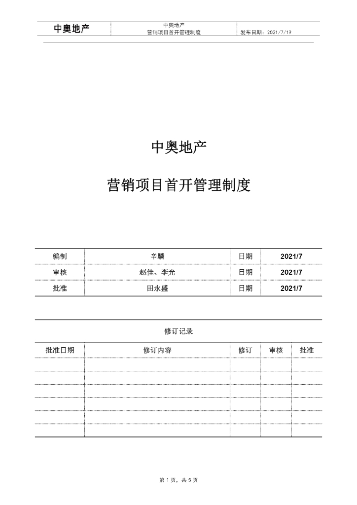 房地产企业营销项目首开管理制度