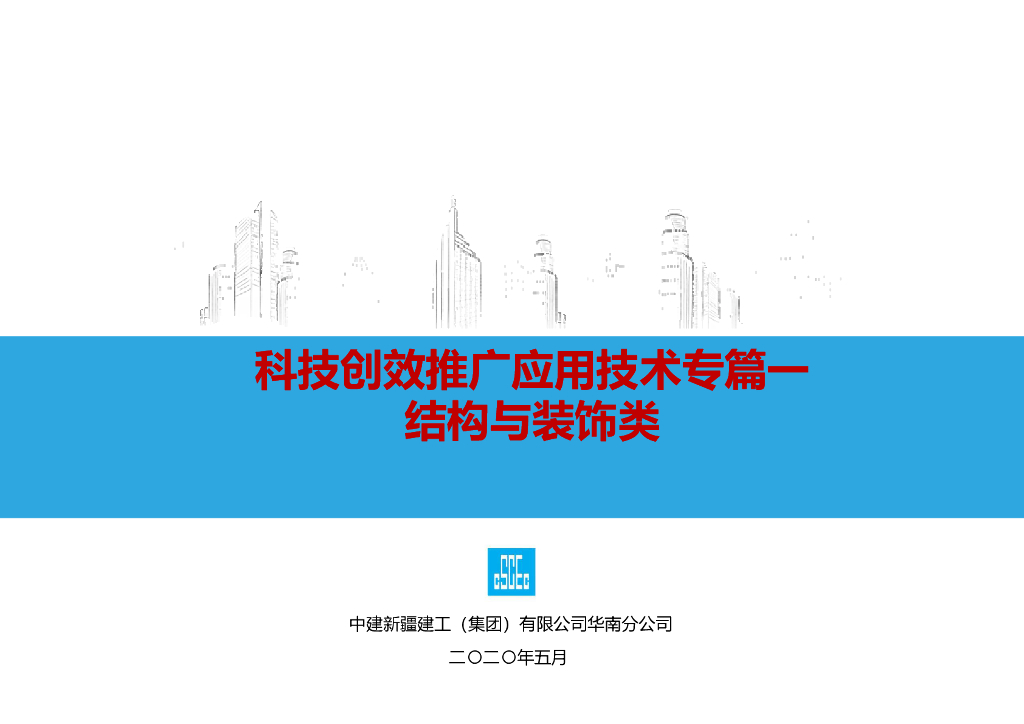 中建科技创效推广应用技术专科技创效推广应用技术专篇一结构与装饰类（168页）
