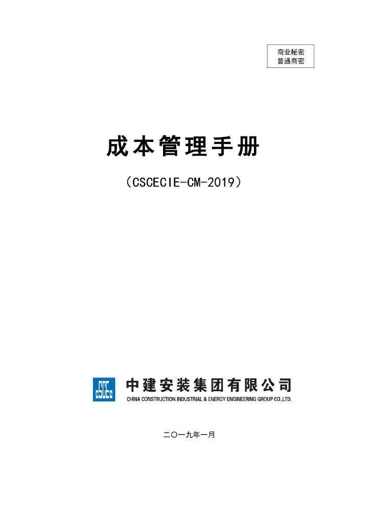 中建项目成本管理手册（245页）