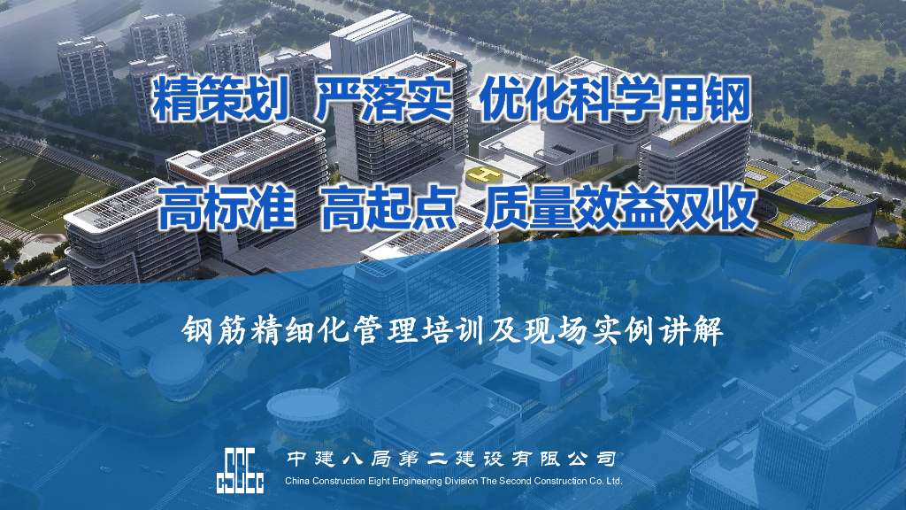 中建钢筋精细化管理培训及现场实例讲解（图文并茂）