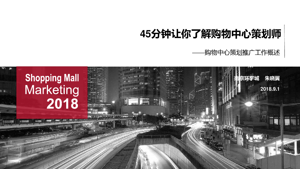 购物中心策划推广工作概述