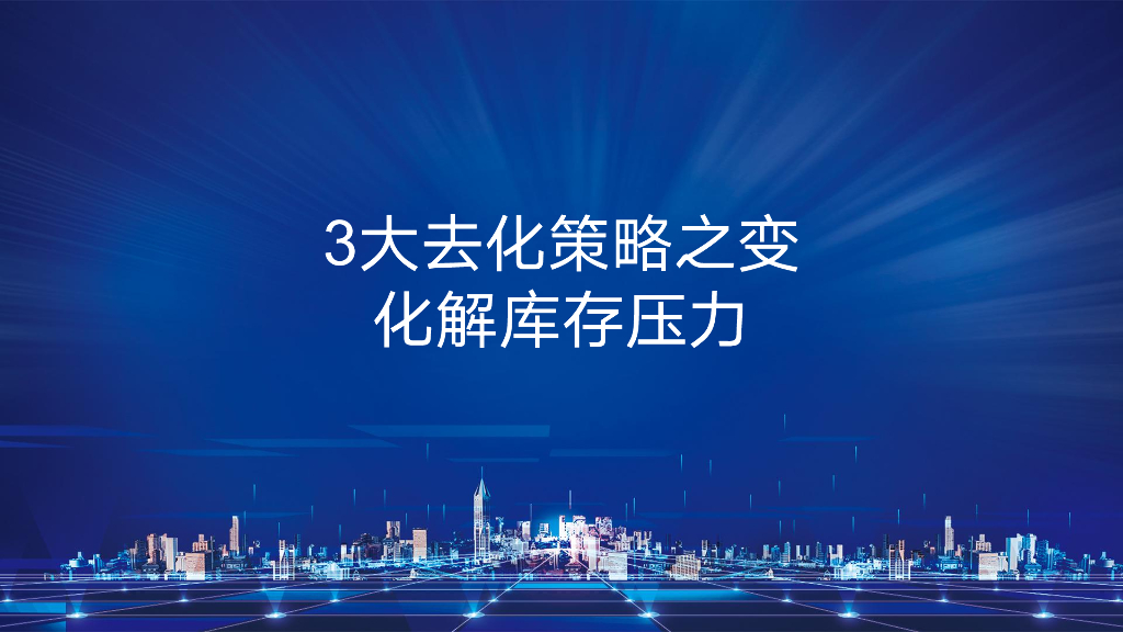 房企3大去化策略之变化解库存压力