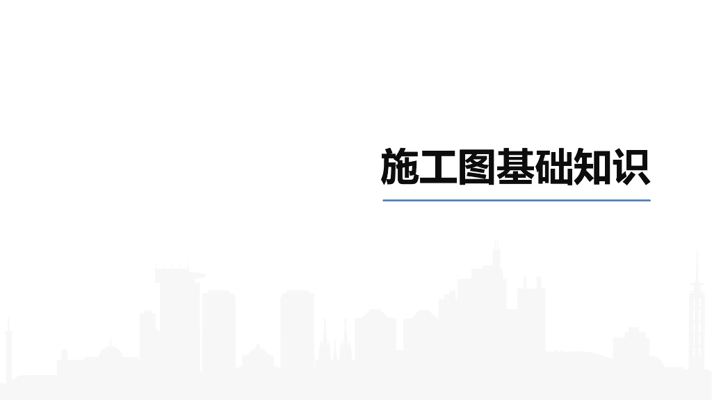 施工图基础知识培训（PPT）