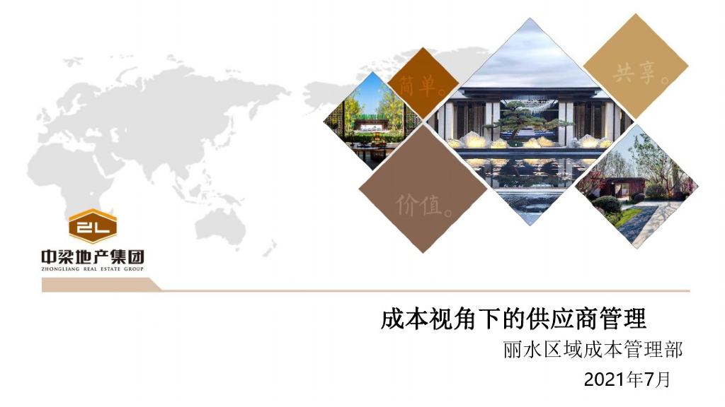 知名房企成本视角下的供应商管理（2021年）