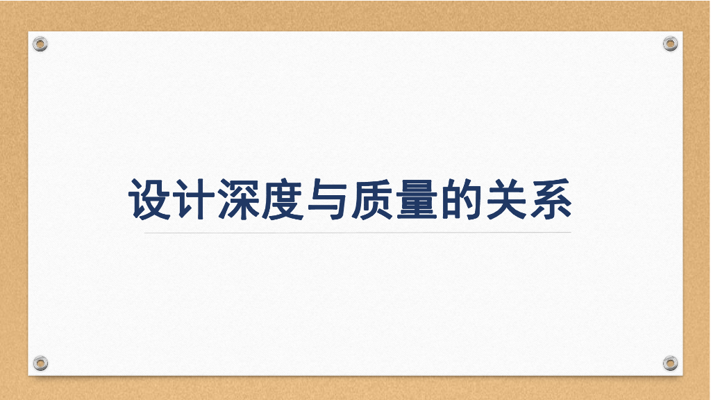 建筑设计深度与质量的关系（73页）