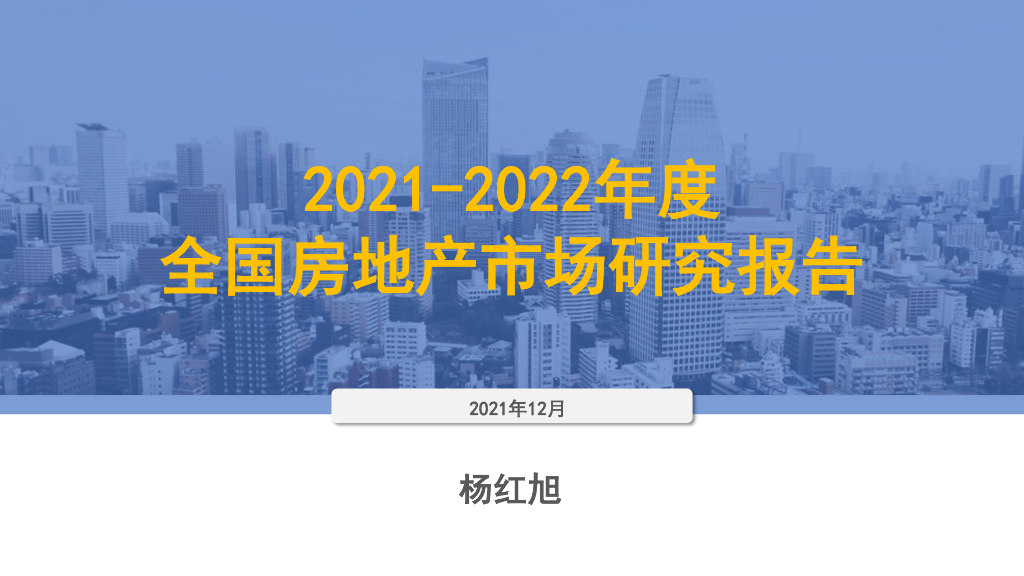 2021-2022年度全国房地产市场研究报告