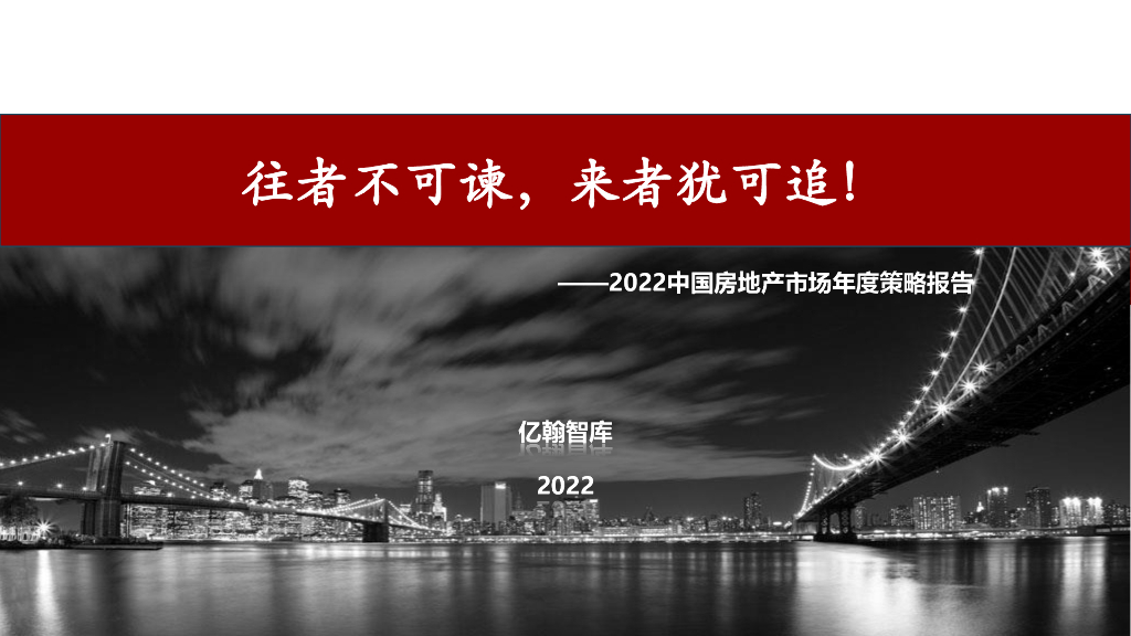 2022中国房地产市场年度策略报告（77页）