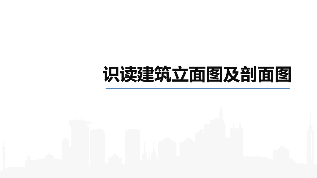 识读建筑立面图及剖面图