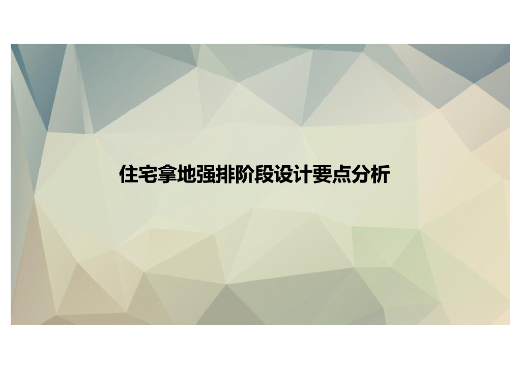 住宅拿地调研强排阶段设计要点分析