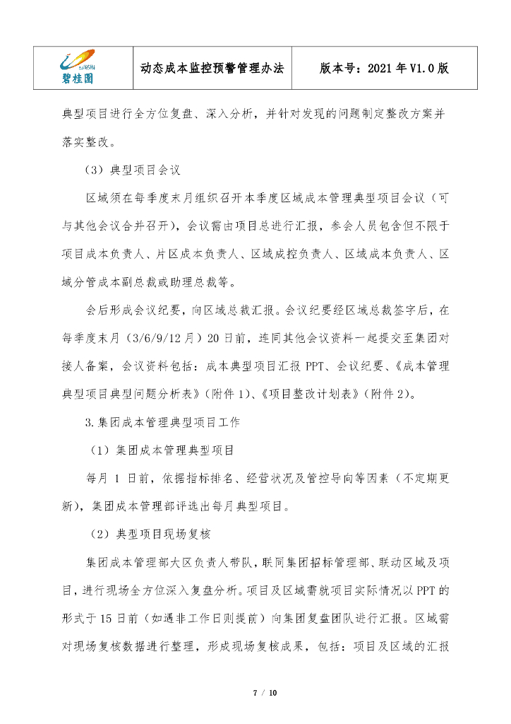 标杆房企动态成本监控预警管理办法（2021年）_第7页
