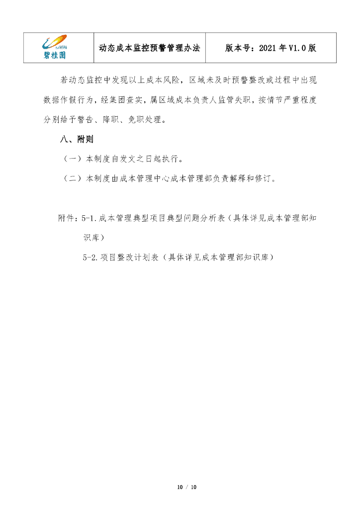 标杆房企动态成本监控预警管理办法（2021年）_第10页