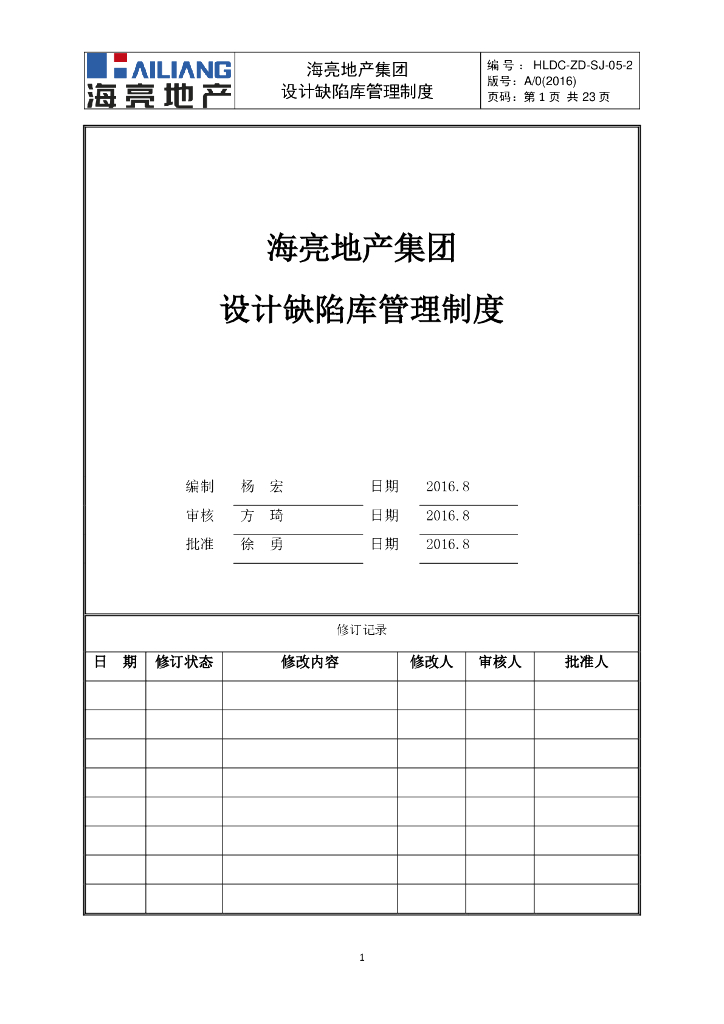 房地产集团设计缺陷库管理制度