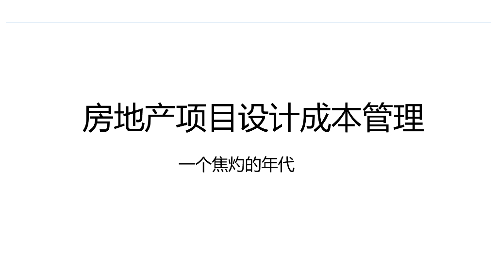 房地产项目设计成本管理